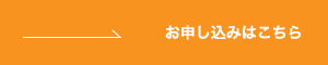 お申し込みはこちら