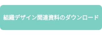 組織デザイン関連資料のダウンロード