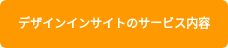 デザインインサイトのサービス内容