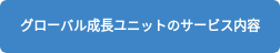 グローバル成長ユニットのサービス内容