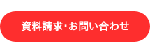 資料請求・お問い合わせ