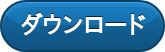 ダウンロード