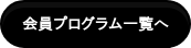 会員プログラム一覧へ
