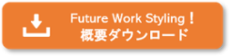 Future Work Styling！概要PDFダウンロード