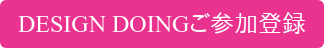 DESIGN DOINGご参加登録