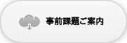 事前課題ご案内