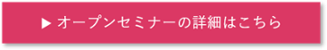 10月28日 オープンセミナー
