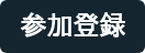 参加登録