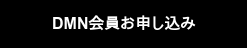 DMN会員お申し込み
