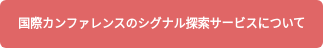 国際カンファレンスのシグナル探索サービスについて
