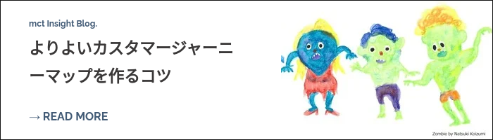 mct Insight Blog. よりよいカスタマージャーニーマップを作るコツ  
