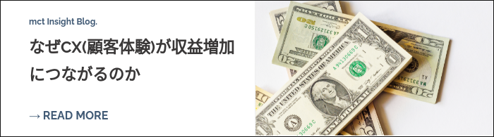 mct Insight Blog. なぜCX(顧客体験)が収益増加につながるのか  