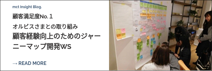 mct Insight Blog. 顧客満足度No.１ オルビスさまとの取り組み 顧客経験向上のためのジャーニーマップ開発WS  