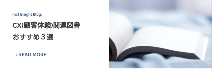 mct Insight Blog. CX(顧客体験)関連図書 おすすめ３選  