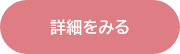 詳細をみる