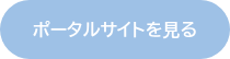 ポータルサイトを見る