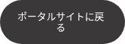 ポータルサイトに戻る
