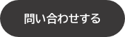 問い合わせする