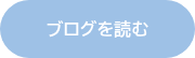 ブログを読む