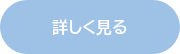 詳しく見る
