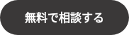 <strong>無料で相談する</strong>