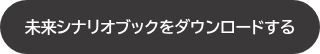 未来シナリオブックをダウンロードする