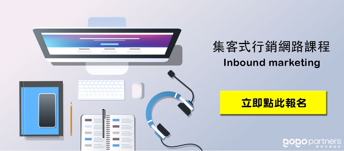 免費集客式行銷課程