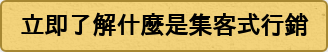 立即了解什麼是集客式行銷