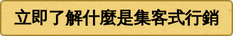 立即了解什麼是集客式行銷