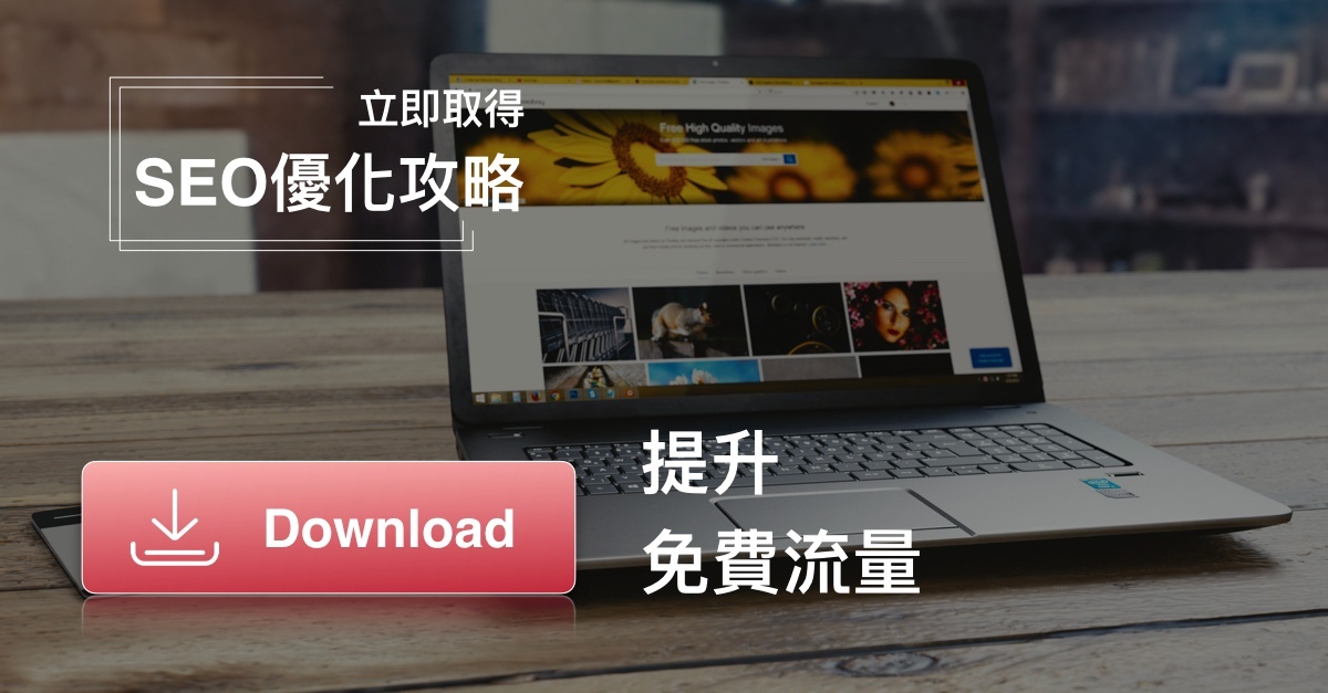 立即取得SEO優化攻略