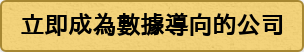 立即成為數據導向的公司