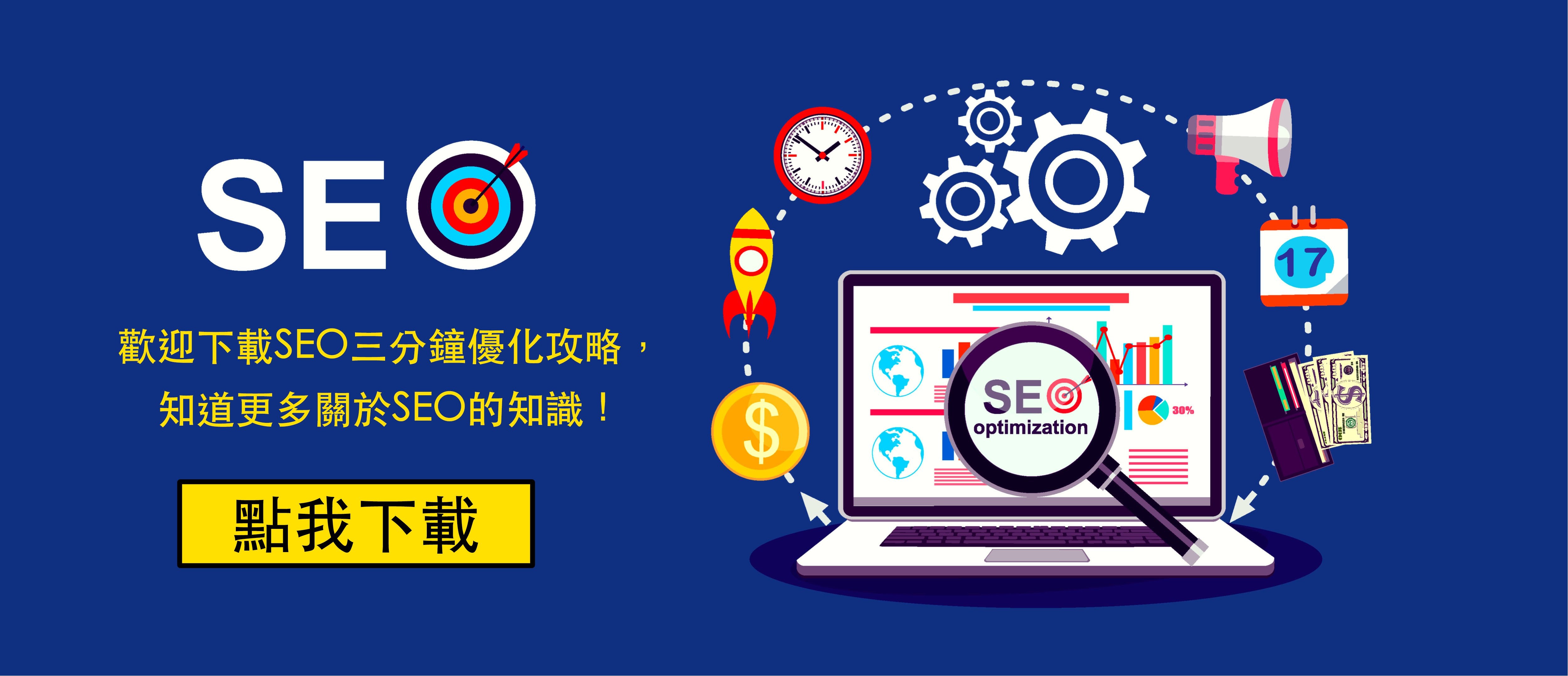 SEO優化攻略
