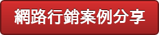 網路行銷案例分享