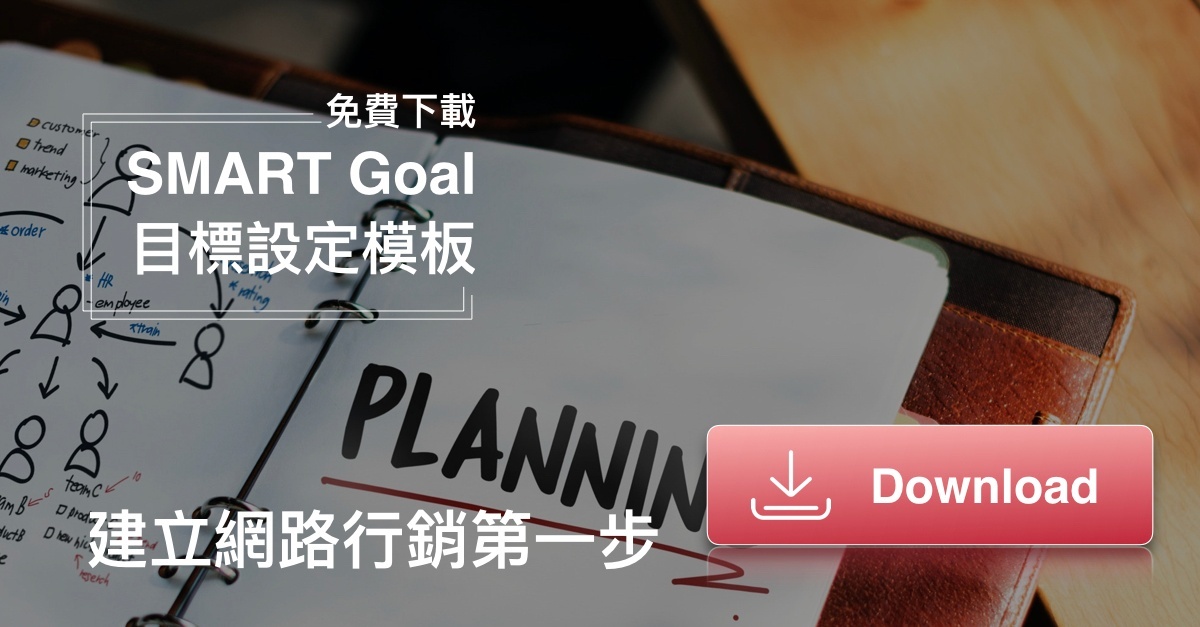 免費下載SMART Goal 目標設定模板