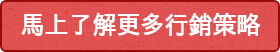 馬上了解更多行銷策略