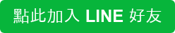點此加入 LINE 好友