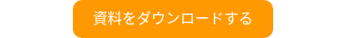 <p>資料をダウンロードする</p>