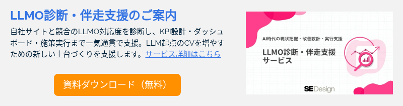 LLMO診断・伴走支援のご案内 自社サイトと競合のLLMO対応度を診断し、KPI設計・ダッシュボード・施策実行まで一気通貫で支援。LLM起点のCVを増やすための新しい土台づくりを支援します。サービス詳細はこちら &nbsp;