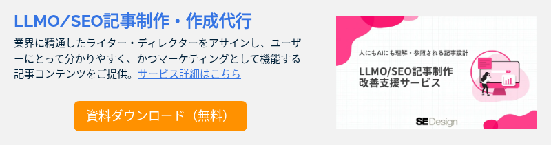LLMO/SEO記事制作・作成代行 業界に精通したライター・ディレクターをアサインし、ユーザーにとって分かりやすく、かつマーケティングとして機能する記事コンテンツをご提供。サービス詳細はこちら &nbsp;