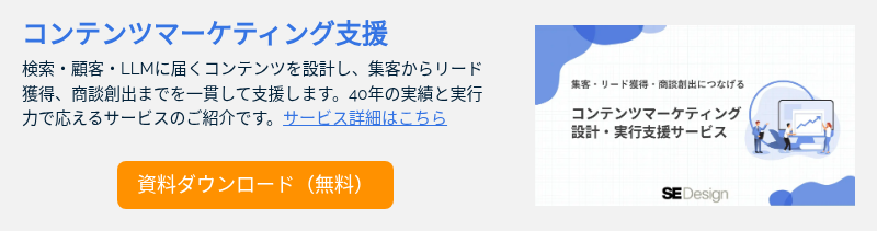 コンテンツマーケティング支援 検索・顧客・LLMに届くコンテンツを設計し、集客からリード獲得、商談創出までを一貫して支援します。40年の実績と実行力で応えるサービスのご紹介です。サービス詳細はこちら &nbsp;