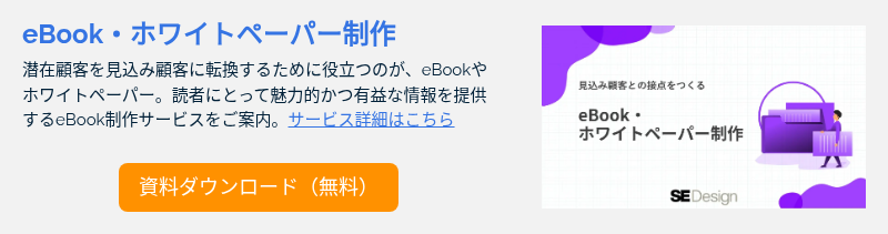 eBook・ホワイトペーパー制作 潜在顧客を見込み顧客に転換するために役立つのが、eBookやホワイトペーパー。読者にとって魅力的かつ有益な情報を提供するeBook制作サービスをご案内。サービス詳細はこちら &nbsp;