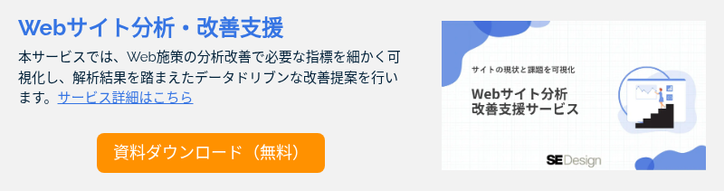 Webサイト分析・改善支援 本サービスでは、Web施策の分析改善で必要な指標を細かく可視化し、解析結果を踏まえたデータドリブンな改善提案を行います。サービス詳細はこちら &nbsp;