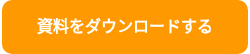 <p style="font-weight: bold;">資料をダウンロードする</p>