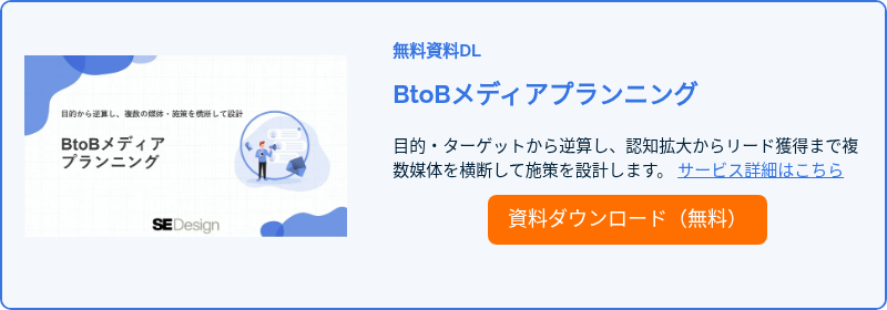BtoBメディアプランニング