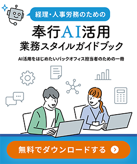奉行AI活用_業務スタイルガイドブック