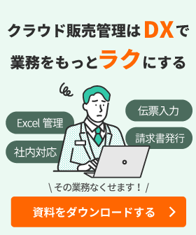 クラウド販売管理はDXで業務をもっとラクにする