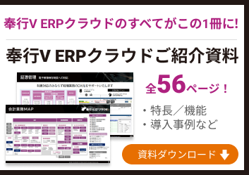 奉行V ERPクラウドご紹介資料