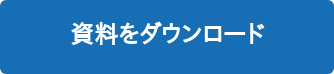 資料をダウンロード