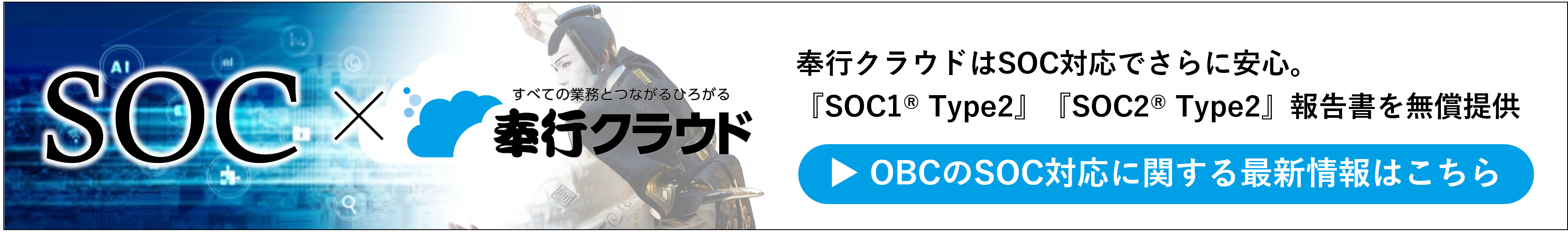 奉行クラウドはSOC対応でさらに安心、『SOC1 Type2』『SOC2 Type2』報告書を無償提供