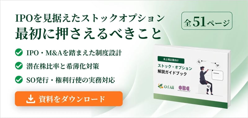 ストック・オプション 解説ガイドブック